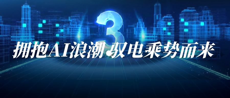 擁抱AI浪潮 馭電乘勢(shì)而來(lái)