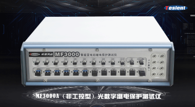 MF3000A光數(shù)字繼電保護(hù)測試儀