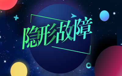 繼電保護及二次回路中隱形故障的分析