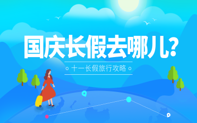 國慶長假去哪兒？