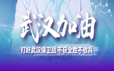 打好武漢保衛戰 不獲全勝不收兵