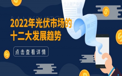 2022年光伏市場的十二大發(fā)展趨勢