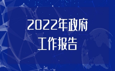 2022年政府工作報告正式發布！