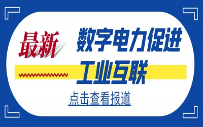 數字電力促進工業互聯 電力行業工業互聯網應用論壇召開在即