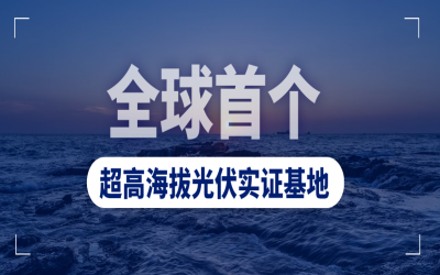 全球首個超高海拔光伏實證基地在四川并網發電