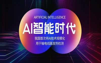 我國首次將AI技術規模化用于輸電線路發熱檢測