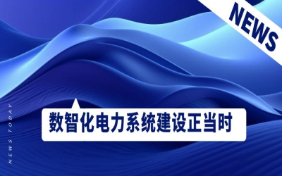 數智化電力系統建設正當時