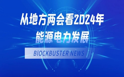 從地方兩會(huì)看2024年能源電力發(fā)展